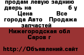 продам левую заднию  дверь на geeli mk  cross б/у › Цена ­ 6 000 - Все города Авто » Продажа запчастей   . Нижегородская обл.,Саров г.